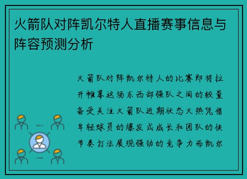 火箭队对阵凯尔特人直播赛事信息与阵容预测分析