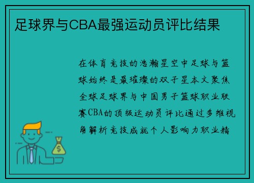 足球界与CBA最强运动员评比结果
