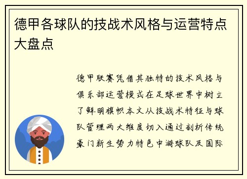 德甲各球队的技战术风格与运营特点大盘点