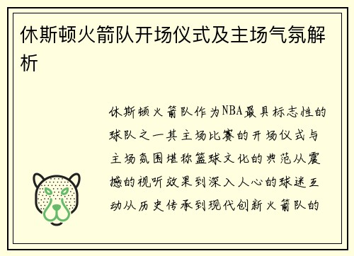 休斯顿火箭队开场仪式及主场气氛解析
