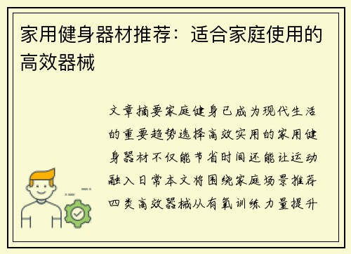 家用健身器材推荐：适合家庭使用的高效器械