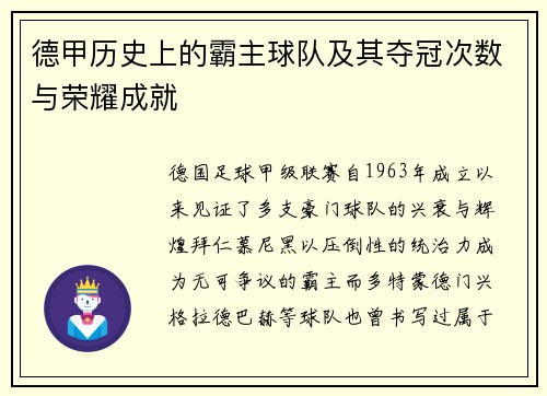 德甲历史上的霸主球队及其夺冠次数与荣耀成就