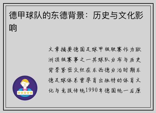德甲球队的东德背景：历史与文化影响