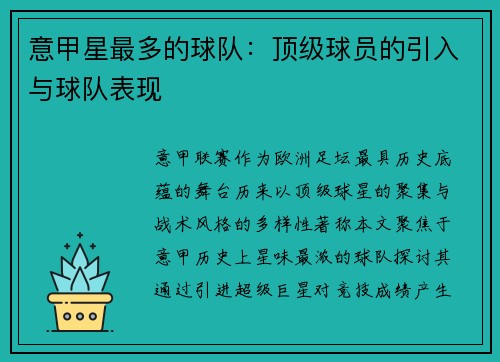 意甲星最多的球队：顶级球员的引入与球队表现
