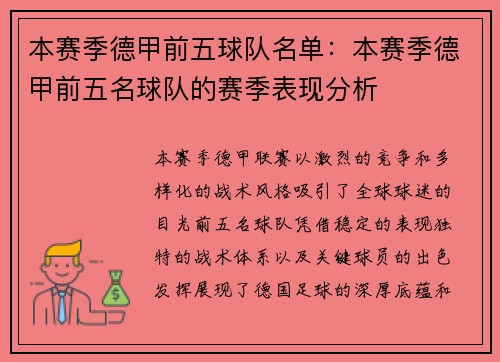 本赛季德甲前五球队名单：本赛季德甲前五名球队的赛季表现分析