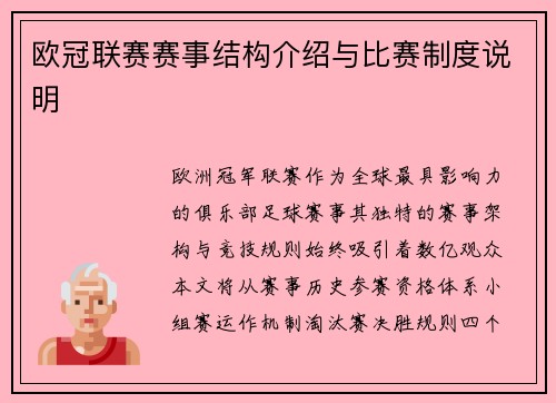 欧冠联赛赛事结构介绍与比赛制度说明