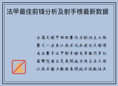 法甲最佳前锋分析及射手榜最新数据