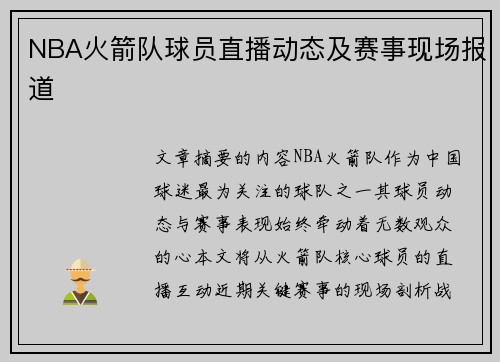 NBA火箭队球员直播动态及赛事现场报道