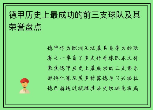 德甲历史上最成功的前三支球队及其荣誉盘点