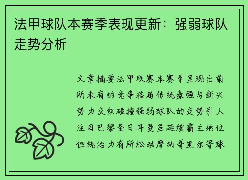 法甲球队本赛季表现更新：强弱球队走势分析
