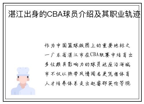 湛江出身的CBA球员介绍及其职业轨迹