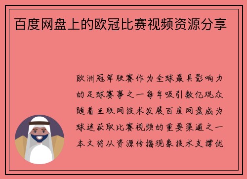 百度网盘上的欧冠比赛视频资源分享