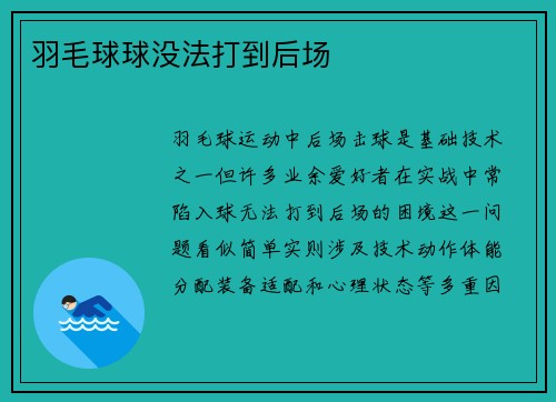 羽毛球球没法打到后场