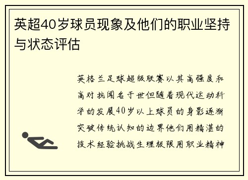 英超40岁球员现象及他们的职业坚持与状态评估