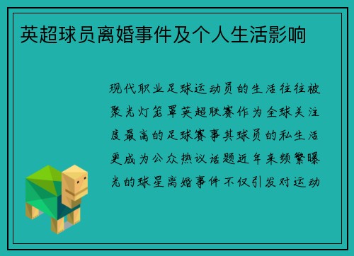 英超球员离婚事件及个人生活影响