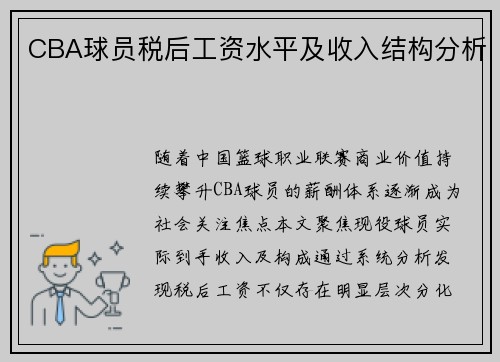 CBA球员税后工资水平及收入结构分析