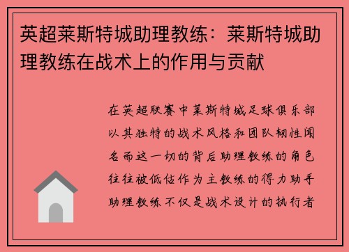英超莱斯特城助理教练：莱斯特城助理教练在战术上的作用与贡献