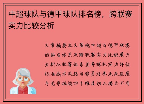 中超球队与德甲球队排名榜，跨联赛实力比较分析