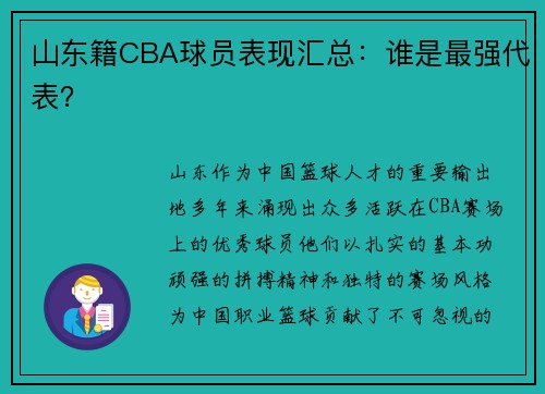 山东籍CBA球员表现汇总：谁是最强代表？