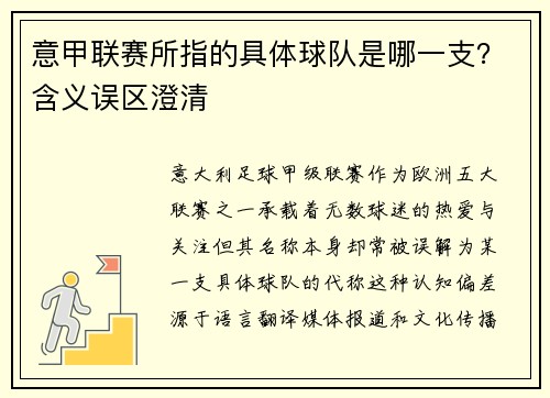 意甲联赛所指的具体球队是哪一支？含义误区澄清