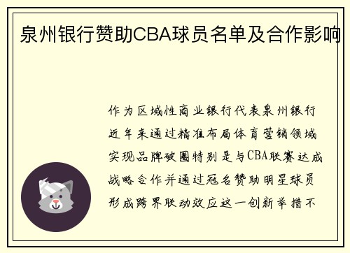 泉州银行赞助CBA球员名单及合作影响