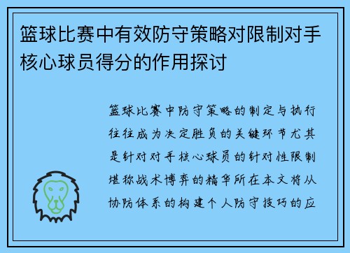 篮球比赛中有效防守策略对限制对手核心球员得分的作用探讨