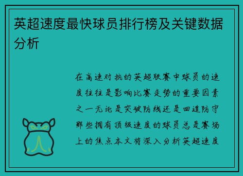 英超速度最快球员排行榜及关键数据分析