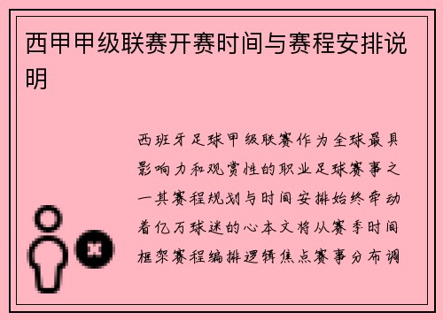西甲甲级联赛开赛时间与赛程安排说明
