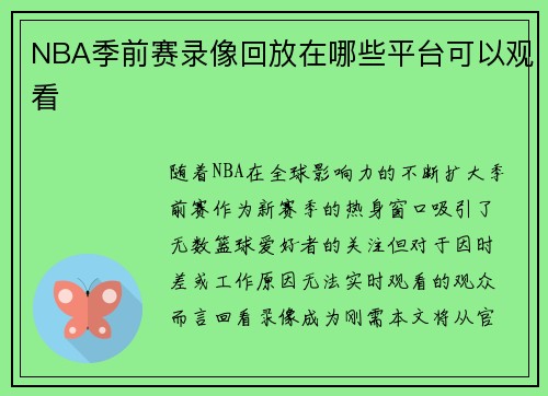 NBA季前赛录像回放在哪些平台可以观看