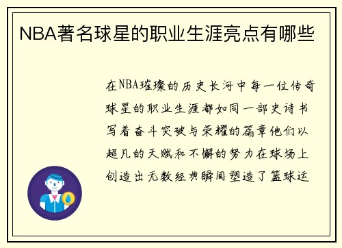 NBA著名球星的职业生涯亮点有哪些