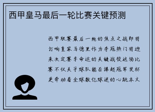 西甲皇马最后一轮比赛关键预测