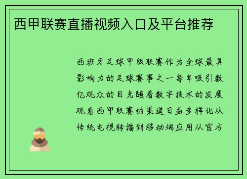西甲联赛直播视频入口及平台推荐