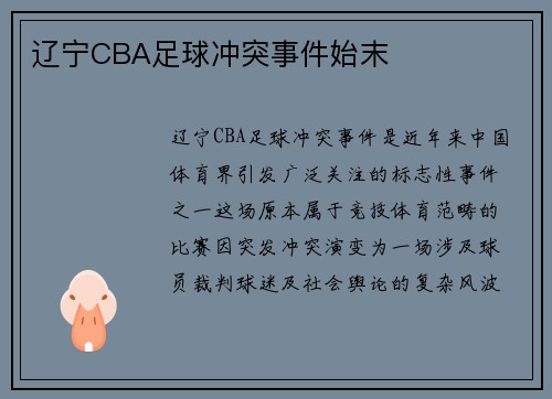 辽宁CBA足球冲突事件始末