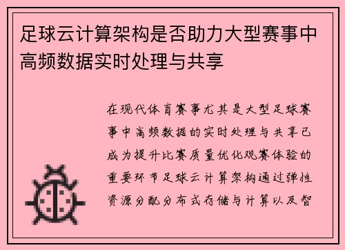 足球云计算架构是否助力大型赛事中高频数据实时处理与共享