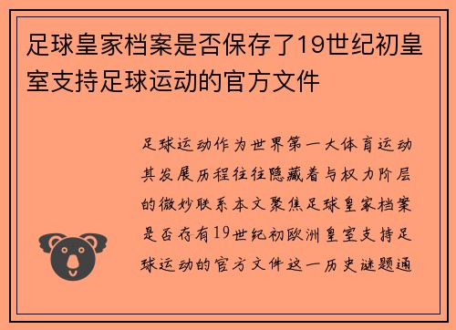 足球皇家档案是否保存了19世纪初皇室支持足球运动的官方文件