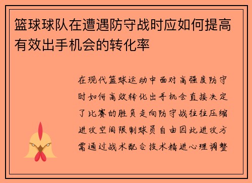 篮球球队在遭遇防守战时应如何提高有效出手机会的转化率