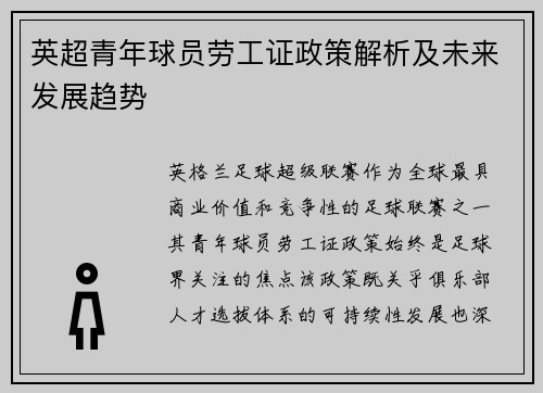 英超青年球员劳工证政策解析及未来发展趋势