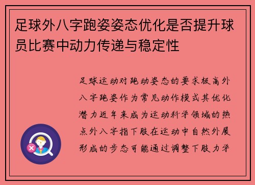 足球外八字跑姿姿态优化是否提升球员比赛中动力传递与稳定性