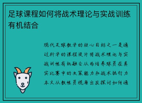 足球课程如何将战术理论与实战训练有机结合