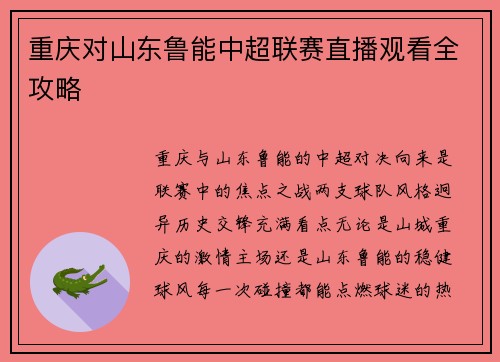 重庆对山东鲁能中超联赛直播观看全攻略