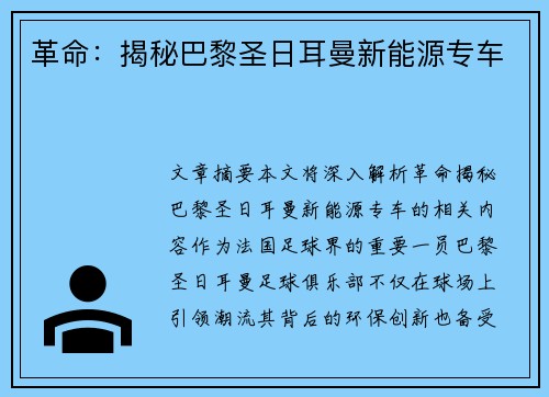 革命：揭秘巴黎圣日耳曼新能源专车