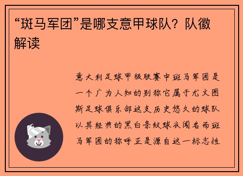 “斑马军团”是哪支意甲球队？队徽解读