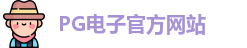 PG电子